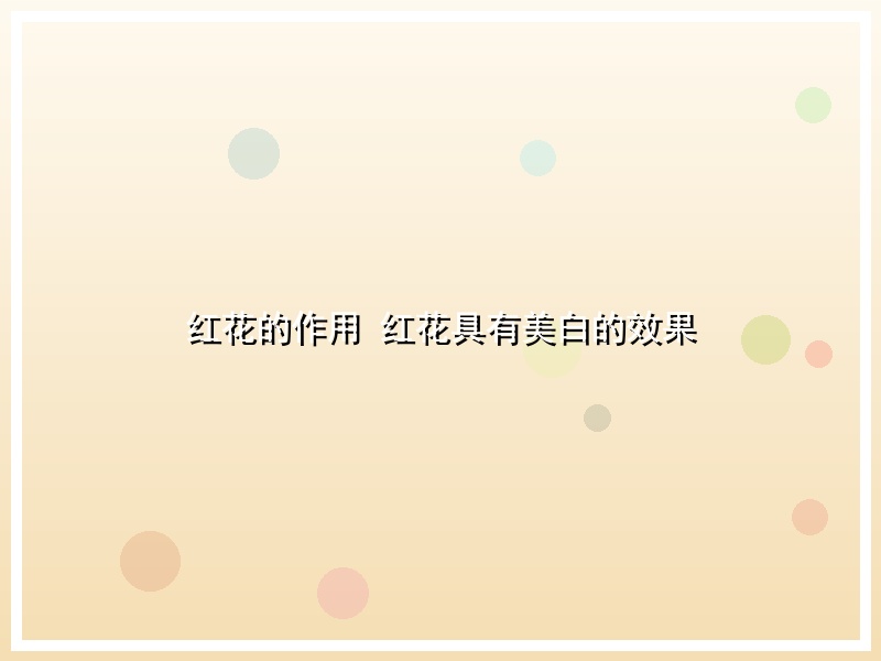 红花的作用 红花具有美白的效果