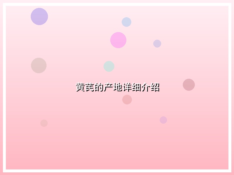 黄芪的产地详细介绍