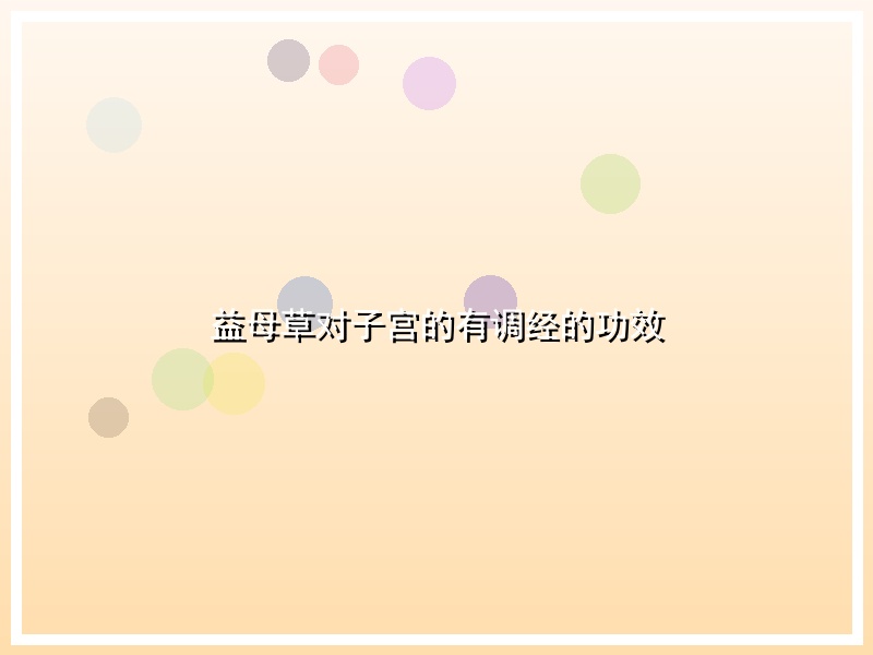 益母草对子宫的有调经的功效
