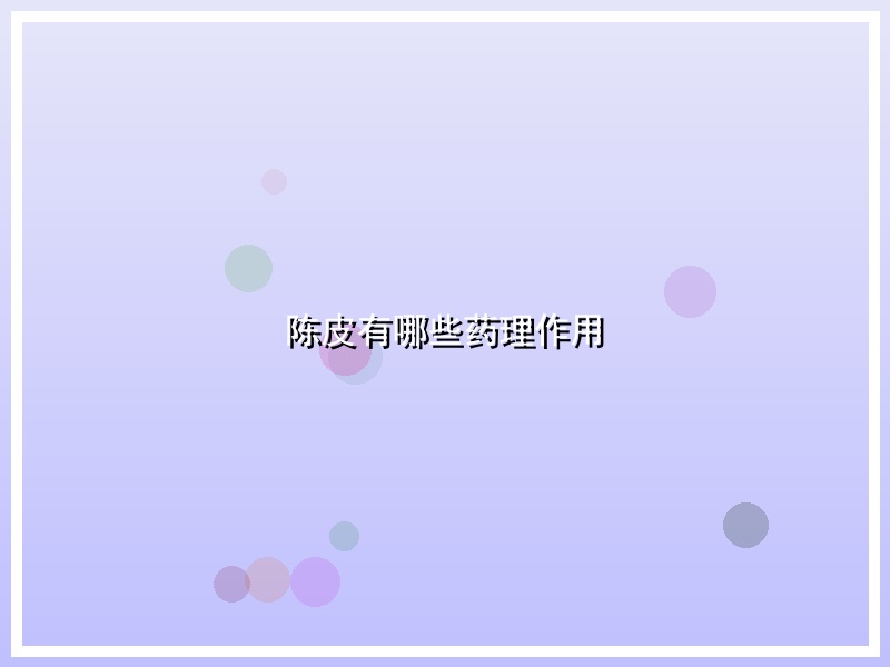 陈皮有哪些药理作用