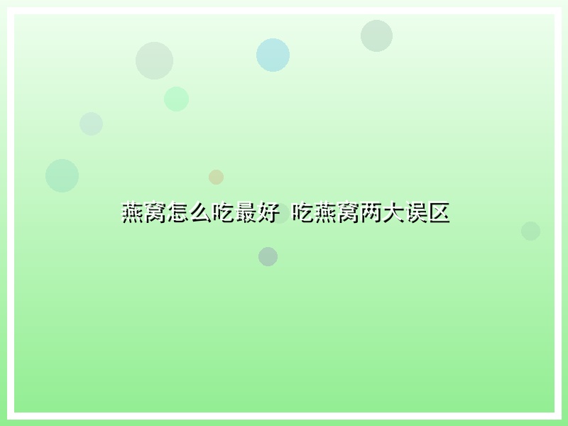 燕窝怎么吃最好 吃燕窝两大误区