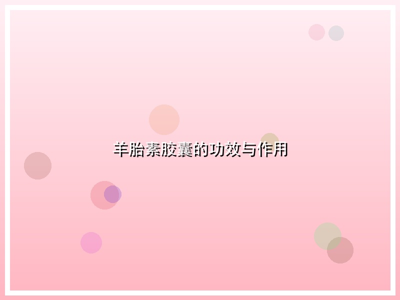 羊胎素胶囊的功效与作用