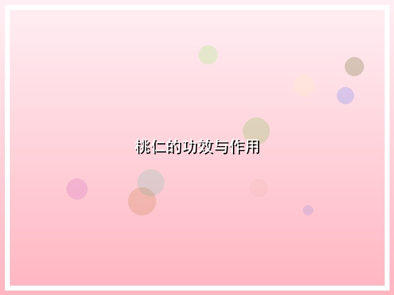 桃仁的功效与作用