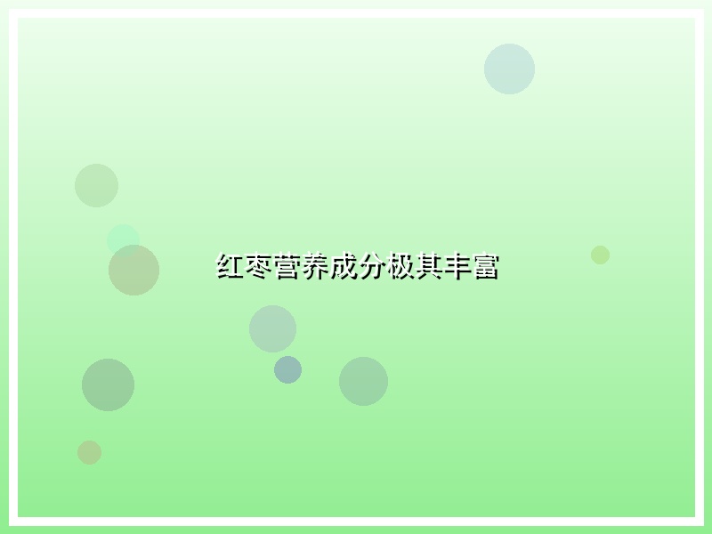 红枣营养成分极其丰富