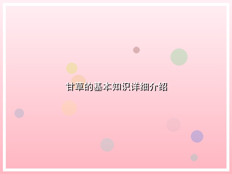 甘草的基本知识详细介绍