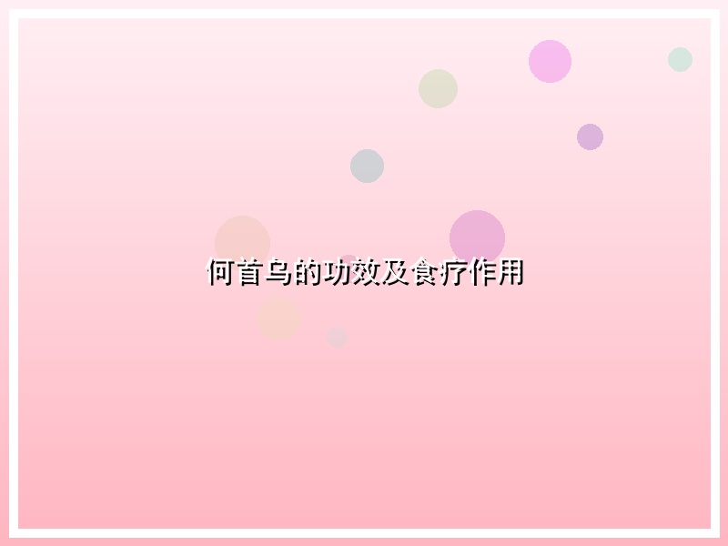 何首乌的功效及食疗作用