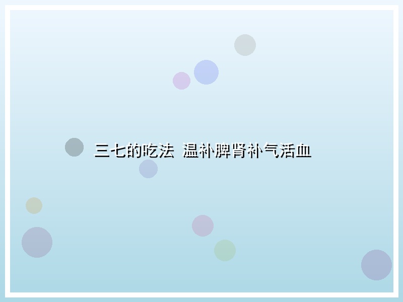 三七的吃法 温补脾肾补气活血