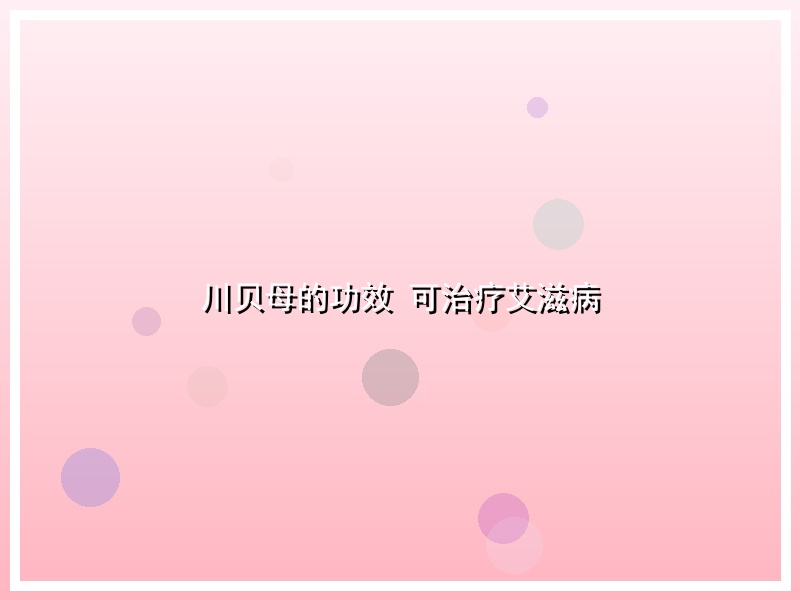 川贝母的功效 可治疗艾滋病