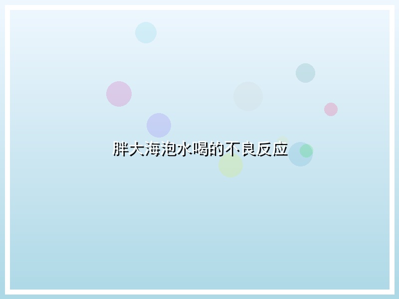 胖大海泡水喝的不良反应