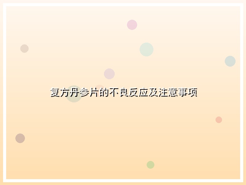 复方丹参片的不良反应及注意事项