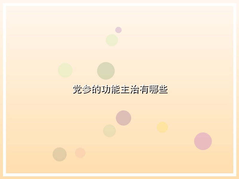 党参的功能主治有哪些