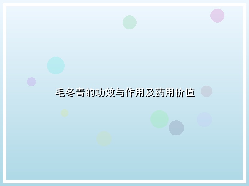 毛冬青的功效与作用及药用价值