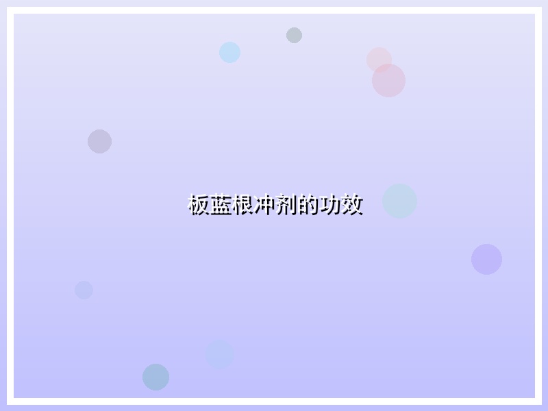 板蓝根冲剂的功效