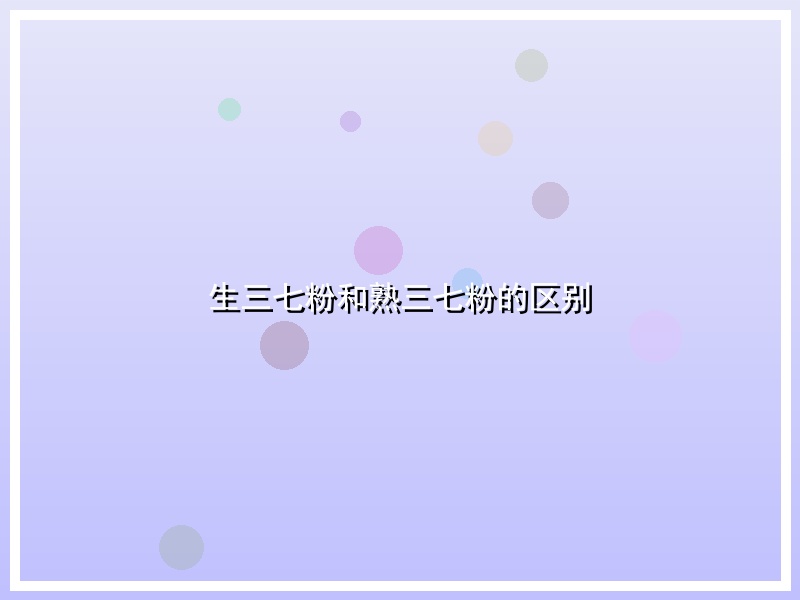 生三七粉和熟三七粉的区别