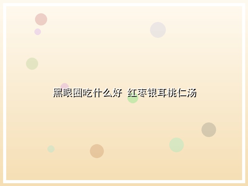 黑眼圈吃什么好 红枣银耳桃仁汤