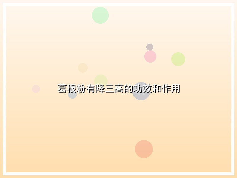 葛根粉有降三高的功效和作用