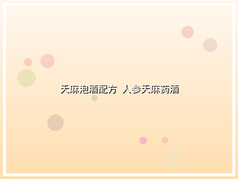 天麻泡酒配方 人参天麻药酒