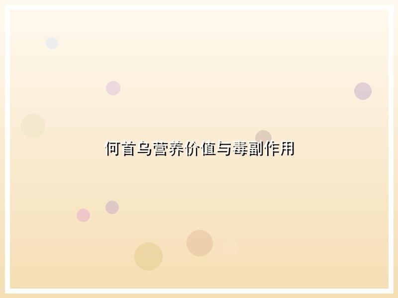 何首乌营养价值与毒副作用