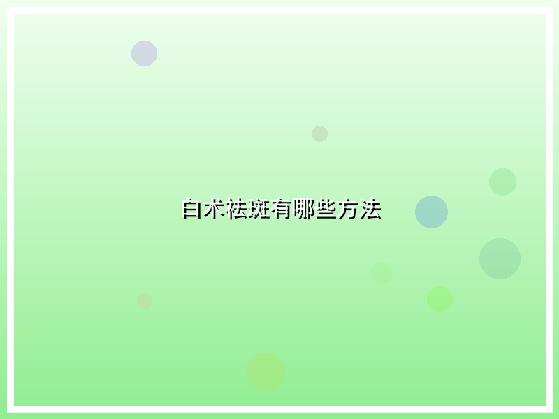 白术祛斑有哪些方法