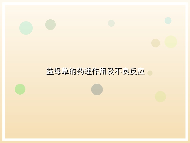 益母草的药理作用及不良反应