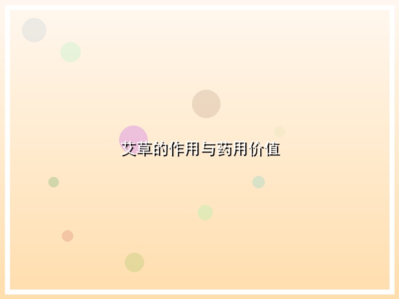 艾草的作用与药用价值