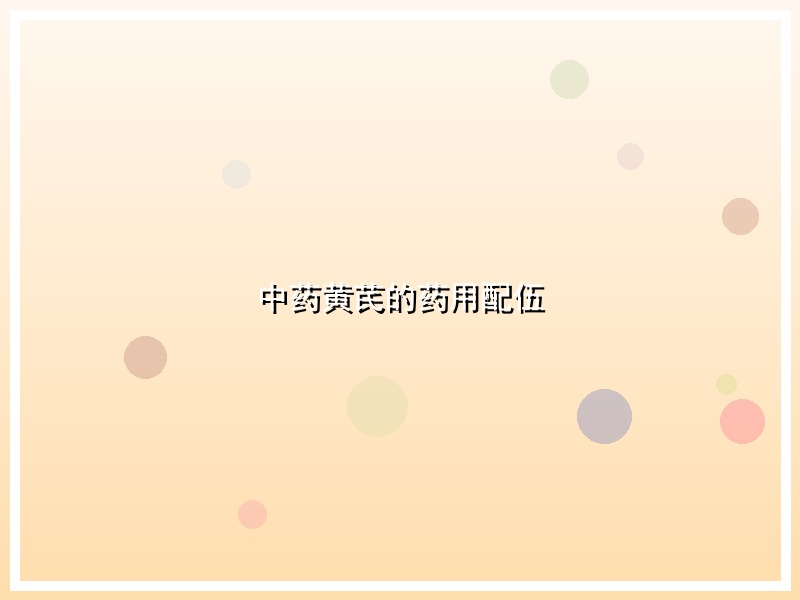 中药黄芪的药用配伍
