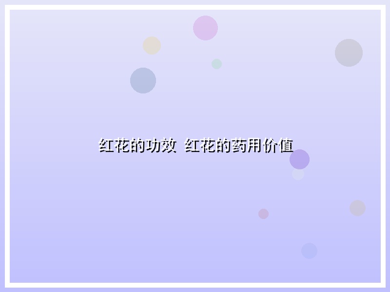 红花的功效 红花的药用价值