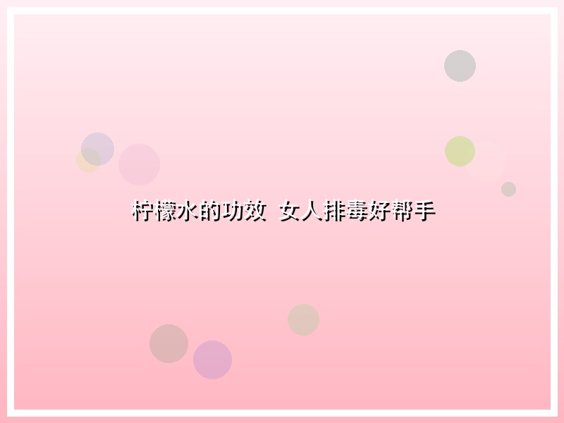 柠檬水的功效 女人排毒好帮手
