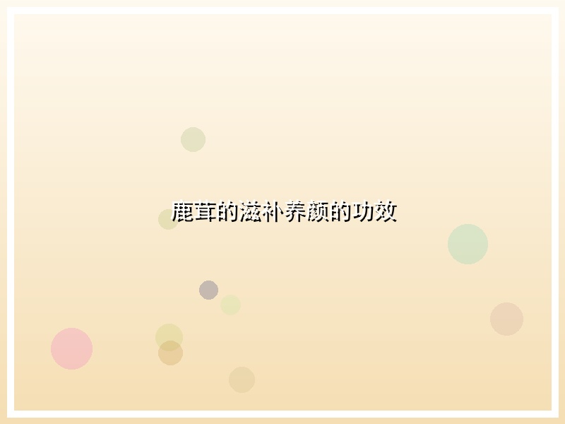 鹿茸的滋补养颜的功效