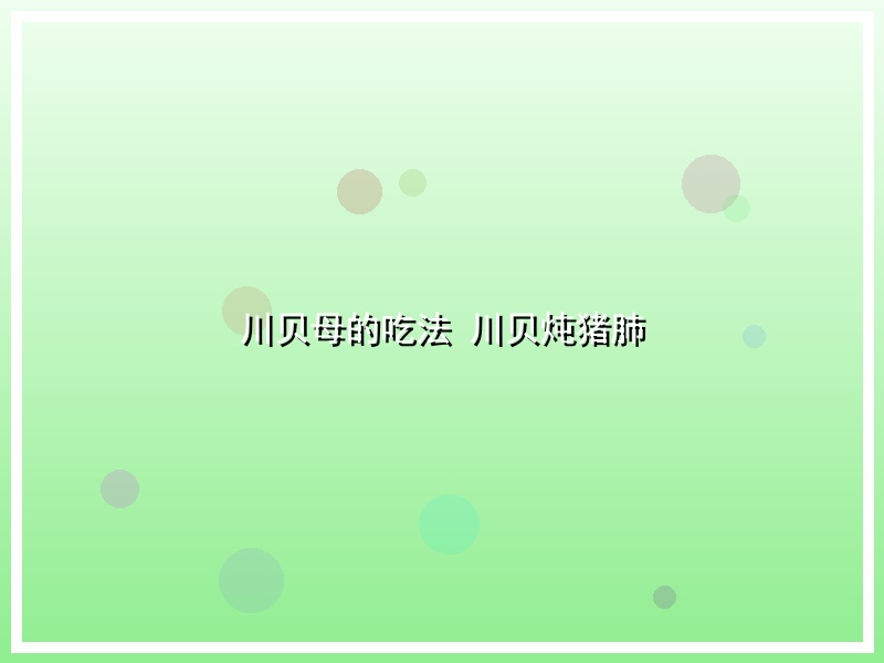 川贝母的吃法 川贝炖猪肺