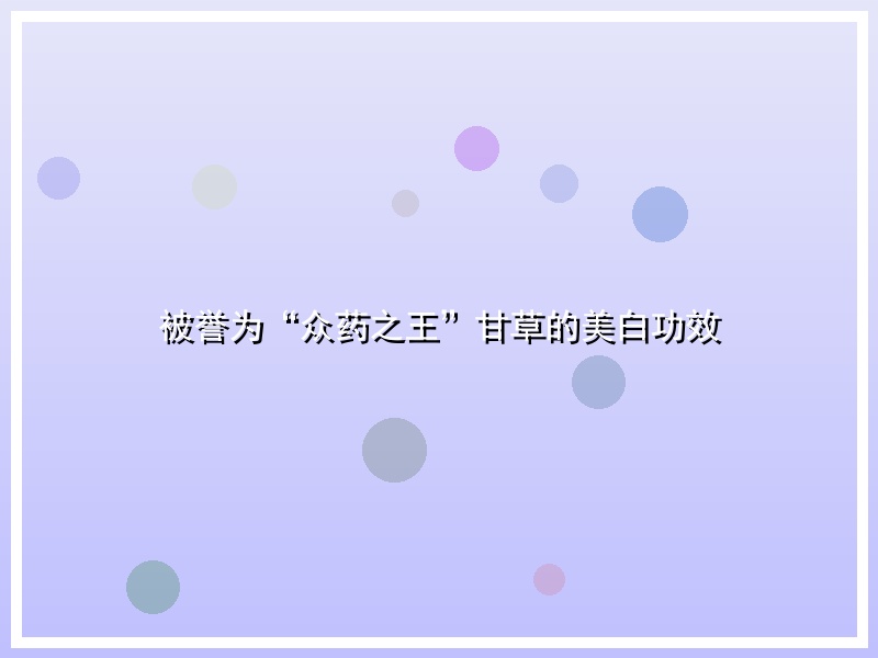 被誉为“众药之王”甘草的美白功效