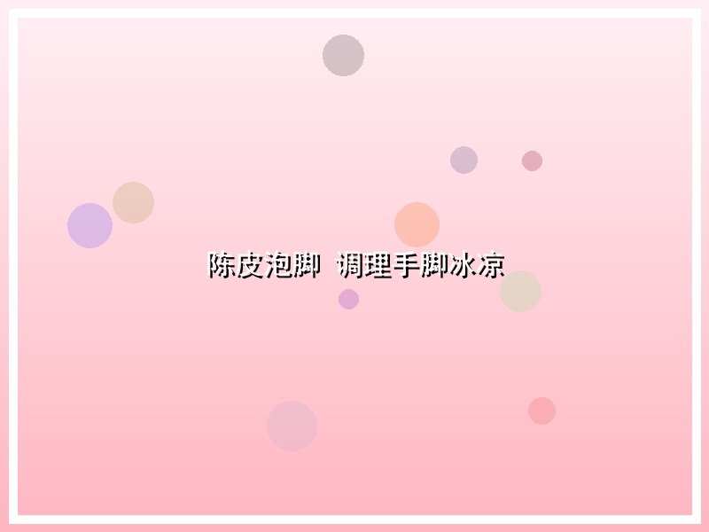 陈皮泡脚 调理手脚冰凉