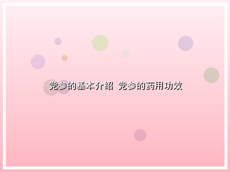 党参的基本介绍 党参的药用功效