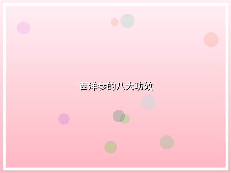 西洋参的八大功效