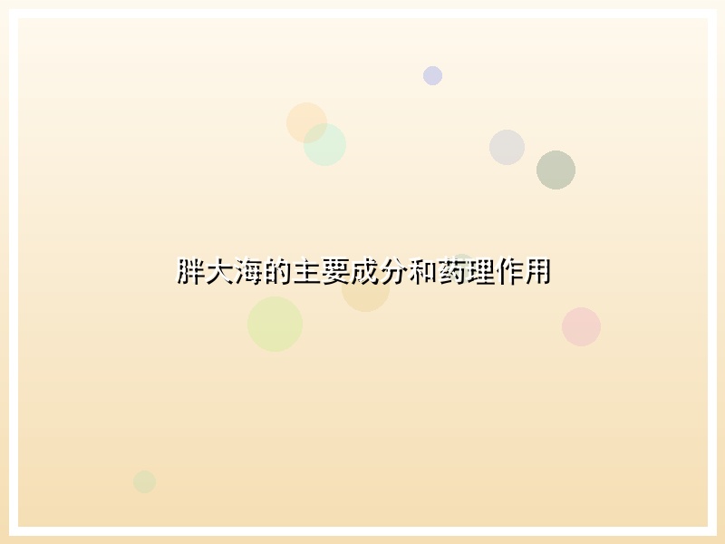 胖大海的主要成分和药理作用