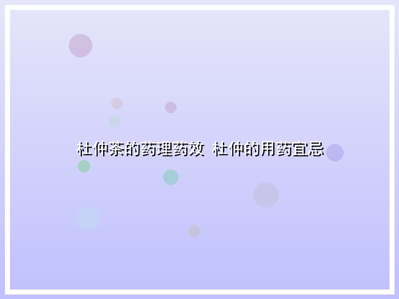杜仲茶的药理药效 杜仲的用药宜忌