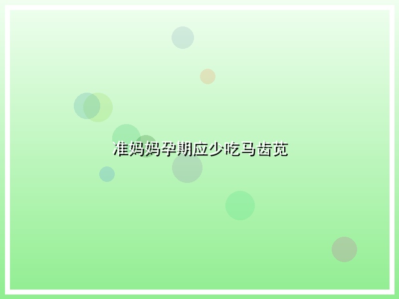 准妈妈孕期应少吃马齿苋