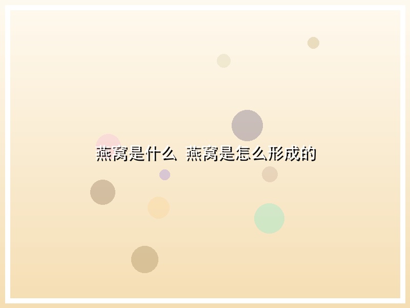 燕窝是什么 燕窝是怎么形成的
