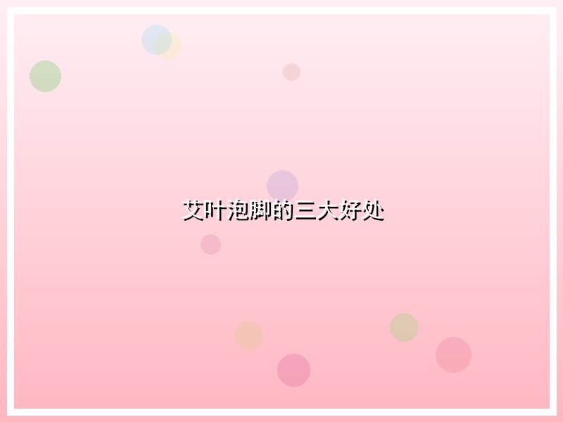 艾叶泡脚的三大好处