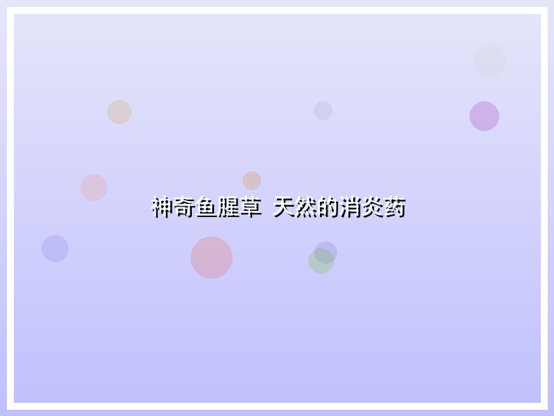 神奇鱼腥草 天然的消炎药