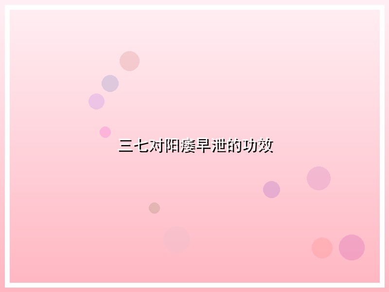 三七对阳痿早泄的功效