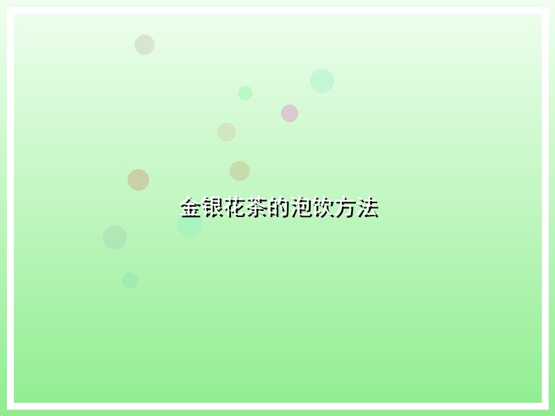 金银花茶的泡饮方法