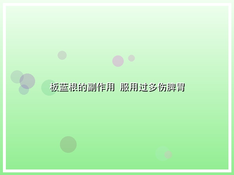 板蓝根的副作用 服用过多伤脾胃