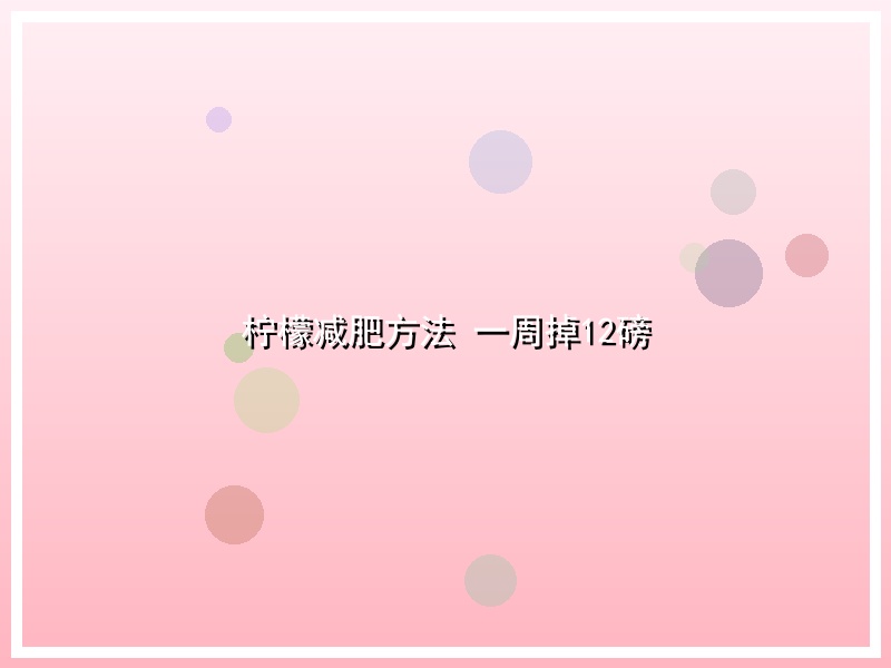 柠檬减肥方法 一周掉12磅