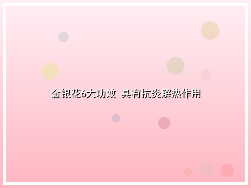 金银花6大功效 具有抗炎解热作用