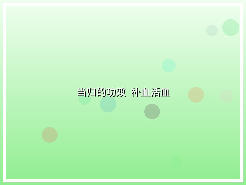 当归的功效 补血活血