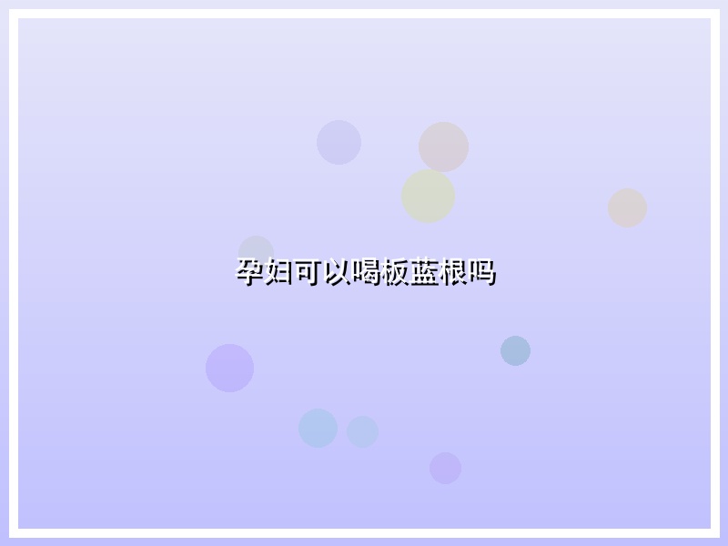 孕妇可以喝板蓝根吗
