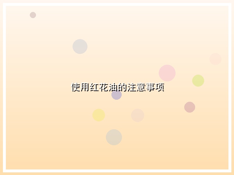 使用红花油的注意事项