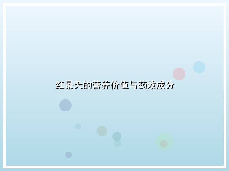 红景天的营养价值与药效成分