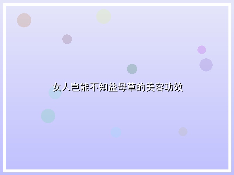 女人岂能不知益母草的美容功效